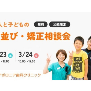 【高知県高知市】アポロニア歯科クリニックで「大人と子どもの歯並び・矯正相談会」30組限定無料開催