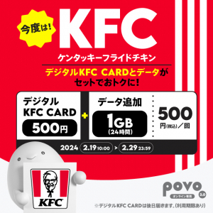 povo2.0 ケンタッキーフライドチキン500円分がセットのデータトッピングが29日（木）まで！