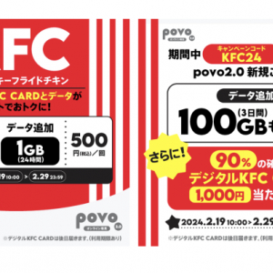 povo2.0、ケンタッキーフライドチキン500円分付きデータトッピングを500円で提供中！さらに2/29まで1000円分が当たる新規加入キャンペーンも！