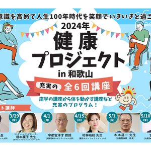 【和歌山県和歌山市】シニアの健康寿命延伸を応援する「2024年健康プロジェクト」開催。すぐ使えるスキルも