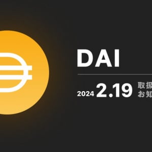 bitFlyerにてステーブルコイン「ダイ(DAI)」の取り扱い開始！5万円相当のDAIが当たるキャンペーン実施