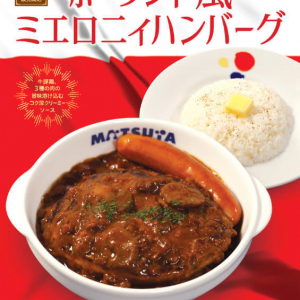 松屋で「ポーランド風ミエロニィハンバーグ」のテスト販売が店舗限定で開始