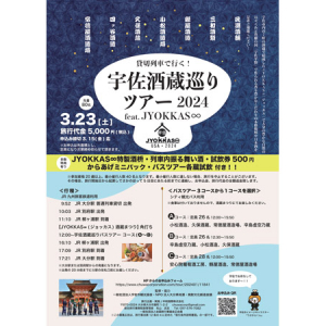 【大分県】「宇佐酒蔵巡りツアー2024 feat. JYOKKAS∞」実施、特別仕様の飲み比べセットも発売