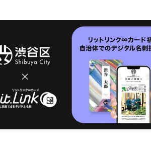 DX推進！ 渋谷区がTieUpsのデジタル名刺「リットリンク∞カード」を試験導入