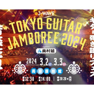 【東京都墨田区】ギター弾き語りフェス「J-WAVE TOKYO GUITAR JAMBOREE 2024」開催。奥村組が特別協賛