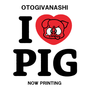 おとぎ話、約2年振りの新曲「I♡PIG」配信リリース&神田明神ホールでのワンマン決定