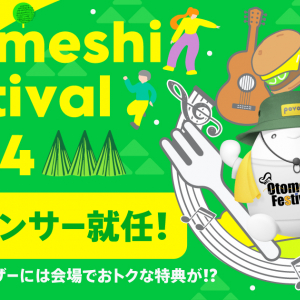 povo ⾳楽と⾷を五感で楽しむ野外イベント『Otomeshi Festival.2024』の冠スポンサーに決定！