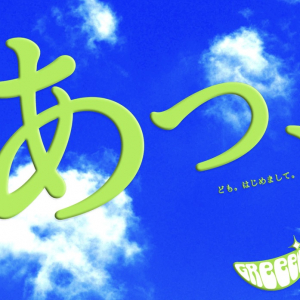 GReeeeN「愛唄」ストリーミング累計1億回再生突破