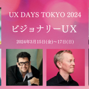 ビジュアル・シンキングの元Google講師も参加。UXイベント「UX DAYS TOKYO 2024」、ワークショップも実施