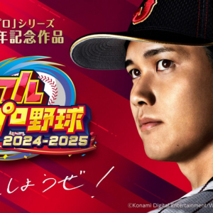 『パワフルプロ野球2024-2025』で2回目の「Nintendo Direct」出演となった大谷翔平