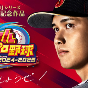 シリーズ30周年記念作品「パワフルプロ野球2024-2025」が 2024年発売決定！歴代レジェンドOBや大谷翔平選手も登場する新モード「対決！レジェンドバトル」搭載