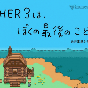 『MOTHER3』が「ゲームボーイアドバンス Nintendo Switch Online」で配信開始 →日本限定での配信に対する海外ファンの反応