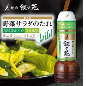 「叙々苑 野菜サラダのたれ〈塩味ひかえめ ごま風味〉」登場！キャンペーンも