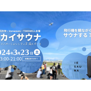 【東京都大田区】飛行機を観ながらサウナする？「スカイサウナ」羽田イノベーションシティで3月開催