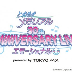 ときめきメモリアル、30thライヴ開催決定