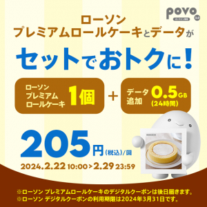 povo ローソン「プレミアムロールケーキ」がセットのデータトッピングを29日（木）まで提供