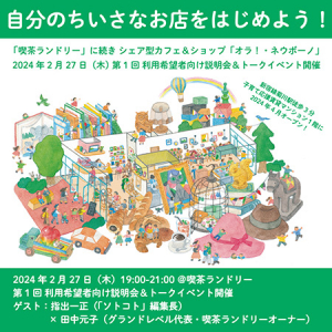 【東京都墨田区】シェア型カフェ＆ショップ「オラ！・ネウボーノ」子育て応援賃貸マンション1階に誕生