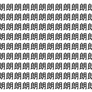 【脳トレ】「朗」の中に紛れて1つ違う文字がある！？あなたは何秒で探し出せるかな？？【違う文字を探せ！】