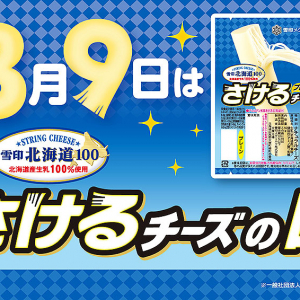 3/9 ＠豊洲 さけるチーズフェス2024 開催！ 雪印メグミルクが3/9を「さけるチーズの日」に制定した想いをここで大展開、和田明日香ステージやオリジナルメニュー特売もあるぞ