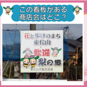 【埼玉県】Webイベント「まっくん・あゆみんのココはどこ？」開催！東松山市商店会連合会主催