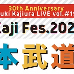 梶浦由記/FictionJunction、〈Kaji Fes.2023〉映像リリース決定