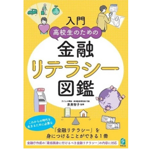 「金融リテラシー」を身につける！『⼊⾨ ⾼校⽣のための⾦融リテラシー図鑑』登場