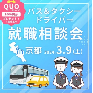 【京都府京都市】バス＆タクシードライバーの就職相談会に、彌榮自動車とヤサカ観光バスが共同で出展