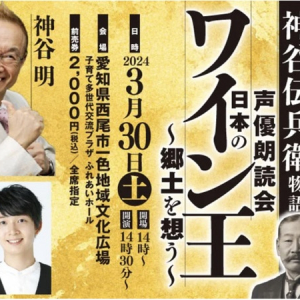 【愛知県】神谷明＆梅田修一朗！西尾市偉人伝「神谷伝兵衛物語」声優朗読会開催