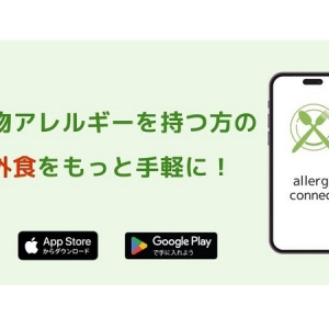 食物アレルギー専用グルメアプリ『allergy connect』にプロフィール機能追加！