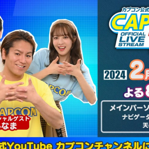 1月29日の「カプコンTV!!」は「ドラゴンズドグマ 2」と「ストリートファイター6」をプレイ！ゲストはよしなまさん