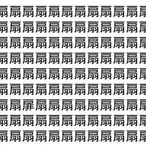 【脳トレ】「扇」の中に紛れて1つ違う文字がある！？あなたは何秒で探し出せるかな？？【違う文字を探せ！】