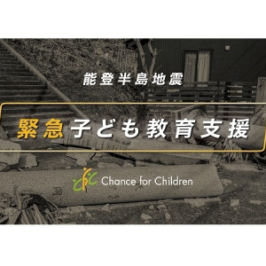 被災した子どもの学び・体験を支える「能登半島地震 緊急子ども教育支援募金」