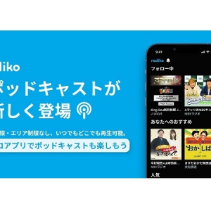 「radiko」が聴取制限・エリア制限なしの無料ポッドキャストの配信を開始！