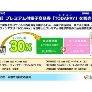 【埼玉県戸田市】プレミアム付電子商品券・TODAPAY販売！「こどもの居場所ポータルサイト」にも注目