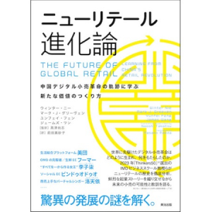 デジタル小売革命の成立過程と可能性を解説した書籍『ニューリテール進化論』発刊