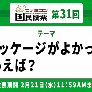 名作はパッケージもよい！「ファミコン国民投票」第31回「パッケージがよかった」といえば？結果発表！