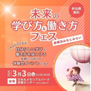 【神奈川県横浜市】新しい学びと働き方が体験できる「未来の学び方＆働き方フェス」を開催！