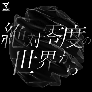 VEE、初の全体オリジナル曲「絶対零度の世界から」リリース