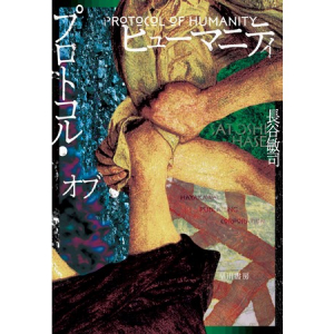 長谷敏司著『プロトコル・オブ・ヒューマニティ』が、「第44回 日本SF大賞」受賞！