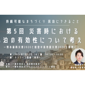 災害時における民泊の有効性について考える無料オンラインセミナー開催！誰でも参加可