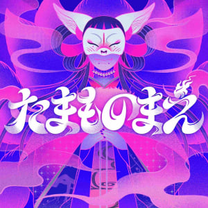 水曜日のカンパネラ、新曲「たまものまえ」が詩羽出演のドラマ〈僕の愛しい妖怪ガールフレンド〉主題歌に