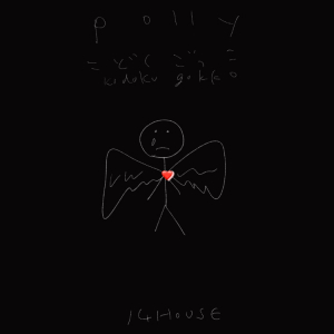 polly、現代的ポストパンクがテーマの新曲「kodoku gokko」本日リリース