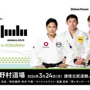 【新潟県上越市】柔道家・野村忠宏さんプロデュースの「DaiwaHouse presents 第九回 野村道場」開催！