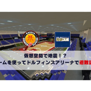 【愛知県名古屋市】eスポーツで防災を学ぶ！学生考案の体験型防災ブースがドルフィンズアリーナに登場