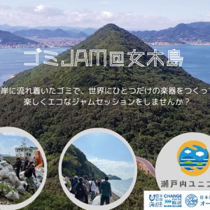 【香川県高松市】拾った海ごみで楽器を作り、参加者全員でジャムセッションする「ゴミJAM@女木島」開催