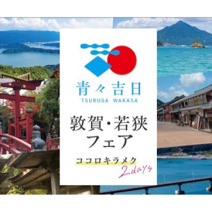 【東京都渋谷区】「青々吉日 敦賀・若狭フェア」スクランブルスクエアで開催！敦賀・若狭の魅力を体感