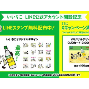 「いいちこ」発売45周年！無料LINEスタンプ配布・XでQUOカードが当たるキャンペーン