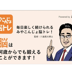 【宮崎県都城市】毎日脳トレ＆月1回脳年齢チェック！市民ポータルサイトに「みやこんじょ脳トレ」登場