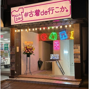 【東京都板橋区】無人古着販売店「＃古着de行こか。」の高島平店OPEN！最大8000着の商品が並ぶ大規模店