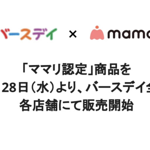 ベビー・子供用品専門店「バースデイ」に“生の声”から誕生した「ママリ認定」商品登場